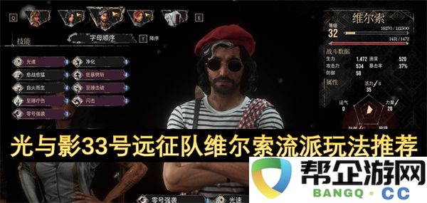 光与影33号远征队维尔索流派玩法推荐：玩转神秘力量，体验极致战争