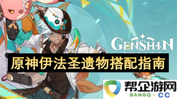 原神伊法圣遗物搭配指南