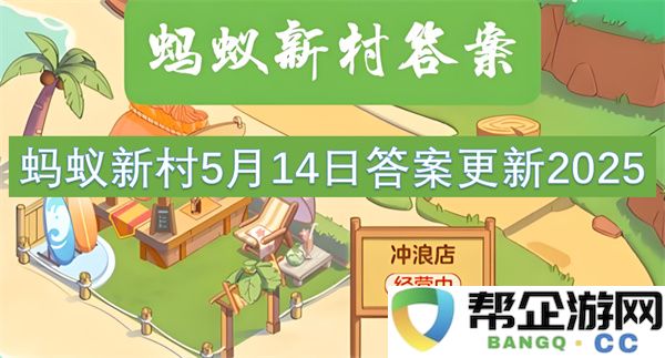 蚂蚁新村5月14日答案更新2025：新模式下的乡村振兴与发展机遇何在？