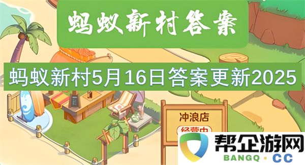 蚂蚁新村5月16日答案更新2025：春天的奇迹与小村的梦想