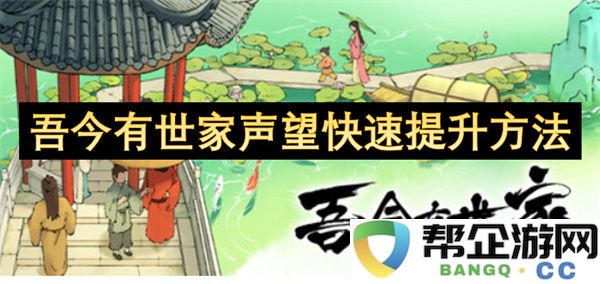 吾今有世家声望快速提升方法：迅速崛起的秘诀与技巧