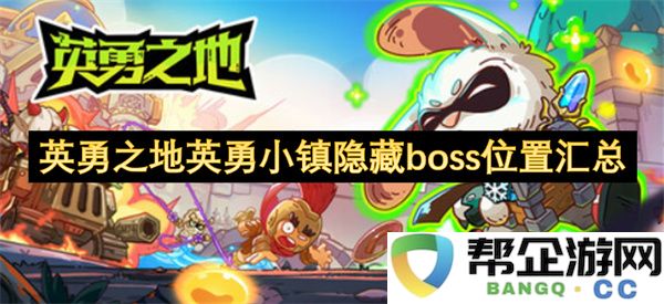 英勇之地英勇小镇隐藏boss位置汇总：绝密攻略揭秘勇者之路
