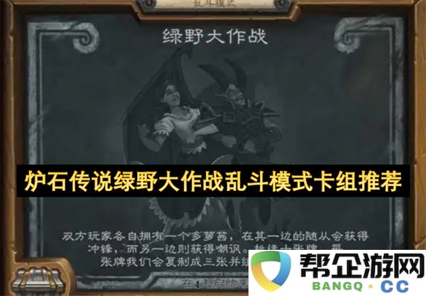 炉石传说绿野大作战乱斗模式卡组推荐：近乎完美的胜率秘籍！ 让你轻松上分