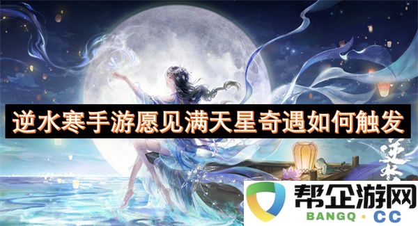 逆水寒手游愿见满天星奇遇如何触发：满天星辰之下，谁与争锋？