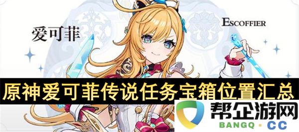 原神爱可菲传说任务宝箱位置汇总：探索之旅，惊喜不断！