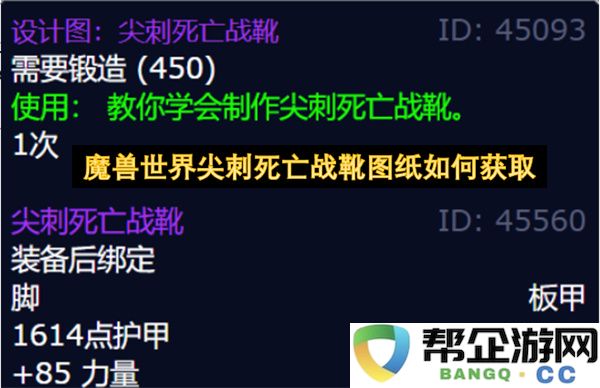 魔兽世界尖刺死亡战靴图纸如何获取：探秘背后的秘密与挑战
