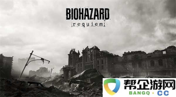 热度炸裂！《生化危机9》自公布以来超过百万玩家加入其心愿单！：游戏热潮为何升温如火？