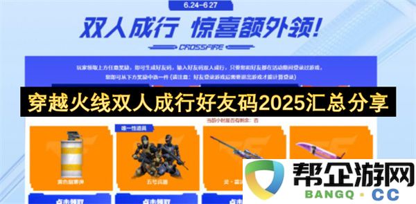 穿越火线双人成行好友码2025汇总分享：畅享双人战斗的新体验！