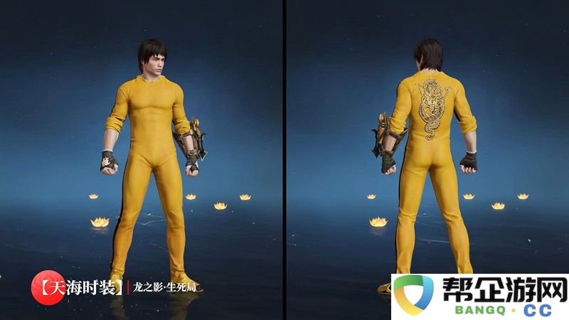 《永劫无间》李小龙联动主题外观一览
