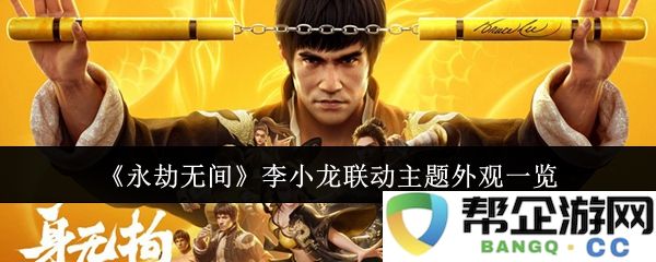 《永劫无间》携手李小龙呈现独特联动主题外观全景展示
