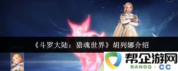 《斗罗大陆：猎魂世界》中胡列娜角色的详细介绍与分析