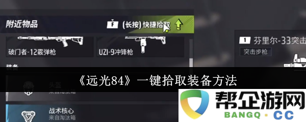 《远光84》游戏中一键快速拾取装备的详细操作方法与技巧解析