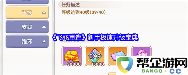 《飞飞重逢》新手快速成长秘诀与极速升级技巧全解析