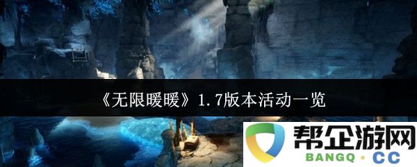 《无限暖暖》1.7版本活动一览