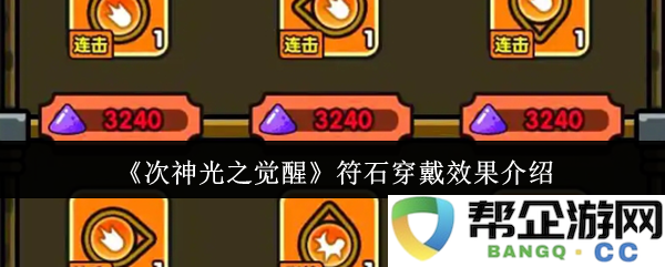 《次神光之觉醒》符石穿戴效果介绍