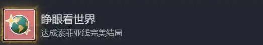 中国式相亲女主索菲亚流程攻略分享 中国式相亲索菲亚完美结局怎么达成