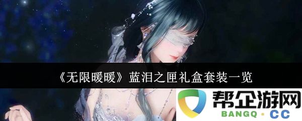 《无限暖暖》蓝泪之匣礼盒套装一览
