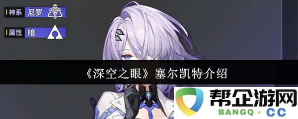 《深空之眼》塞尔凯特介绍