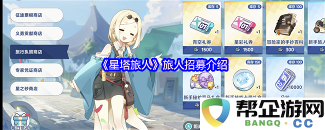 《星塔旅人》旅人招募介绍