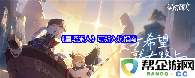 《星塔旅人》萌新入坑指南