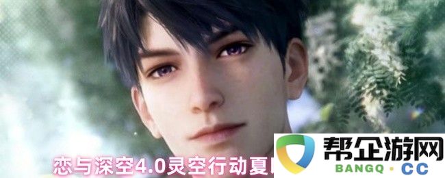 恋与深空4.0灵空行动夏以昼全剧情通关攻略与技巧分享