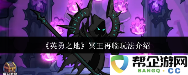 《英勇之地》冥王再临全新玩法详解与攻略分享
