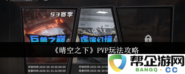 《晴空之下》PVP对战全解析与实用技巧分享，助你在竞技场上赢得胜利!