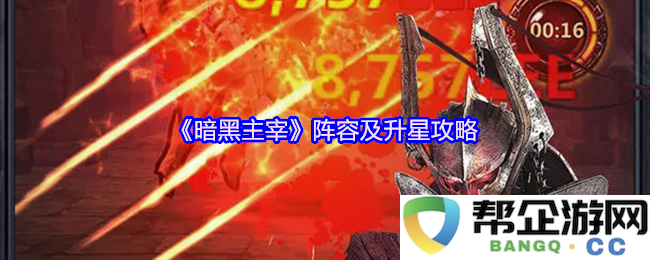 《暗黑主宰》最佳阵容搭配及如何快速升星的全面攻略