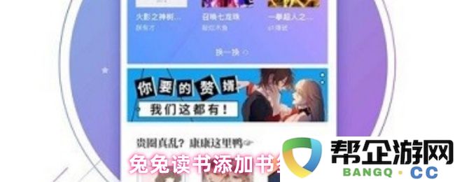 兔兔读书时如何有效添加书签的方法和技巧详解