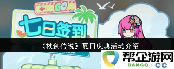 《杖剑传说》夏日庆典活动介绍