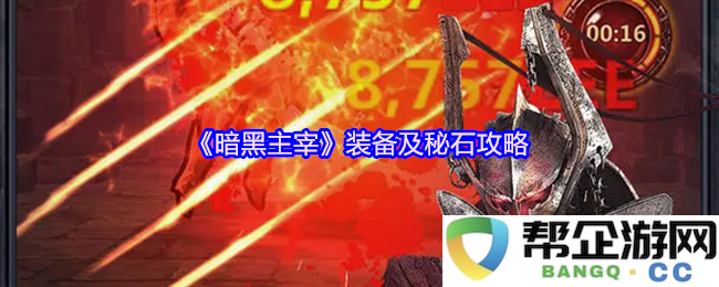 《暗黑主宰》装备提升与秘石使用全攻略指南