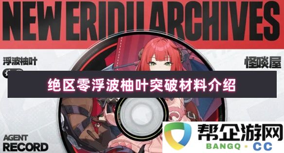 绝区零浮波柚叶材料的创新与发展探讨及其突破性应用介绍