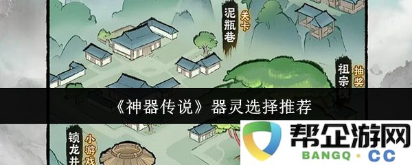 《神器传说》中器灵角色的最佳选择与推荐指南
