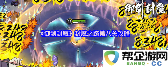 《御剑封魔》封魔之路第八关详细通关攻略与技巧分享