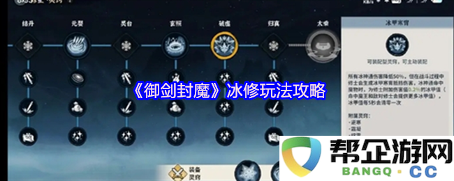 《御剑封魔》冰系修炼全面解析与技巧分享，助你掌控冰修玩法的奥秘