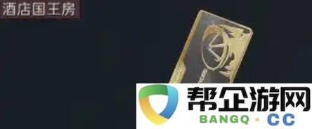 三角洲行动可透视房卡全攻略分享 三角洲行动房卡房间如何提前看刷新物资