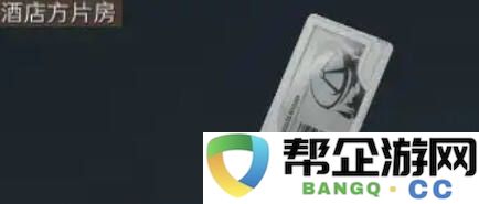三角洲行动可透视房卡全攻略分享 三角洲行动房卡房间如何提前看刷新物资