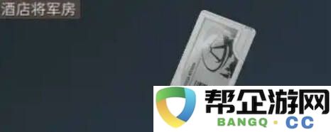 三角洲行动可透视房卡全攻略分享 三角洲行动房卡房间如何提前看刷新物资