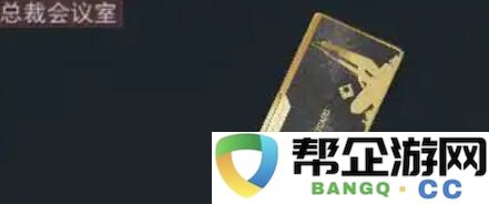 三角洲行动可透视房卡全攻略分享 三角洲行动房卡房间如何提前看刷新物资