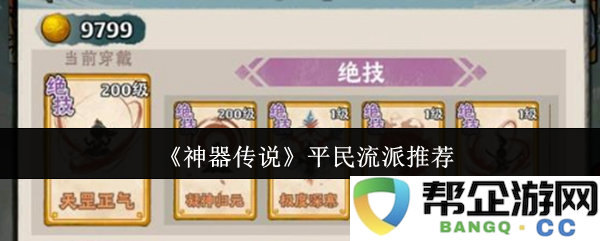 《神器传说》平民玩家最佳流派选择与玩法推荐攻略