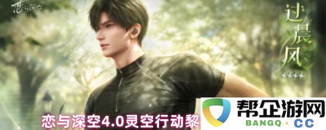 恋与深空4.0灵空行动黎深剧情详细攻略与全线任务解析
