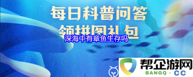 深海环境是否适合章鱼存活与生存的奥秘探究