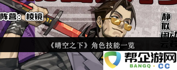 《晴空之下》各角色技能详细解析与优势展示，助你更好了解游戏角色