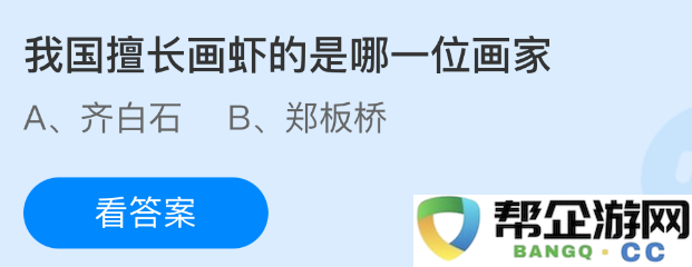 在我国绘画界中，以画虾著称的著名画家是哪一位呢？