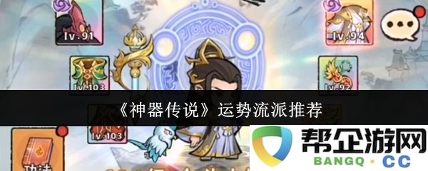 《神器传说》运势流派推荐