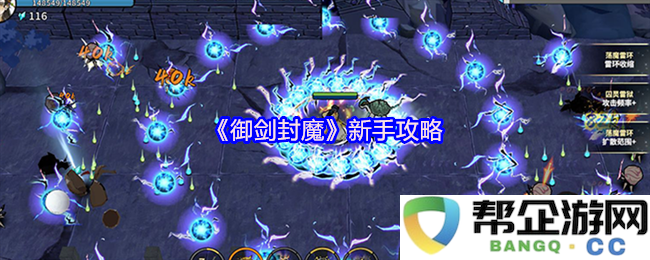 《御剑封魔》新手入门指南：助你轻松掌握游戏技巧与策略