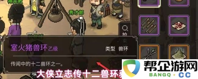 大侠立志传中十二兽环的获取详解与攻略分享