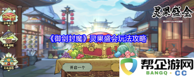 《御剑封魔》灵果盛会活动全方位玩法解析及技巧分享