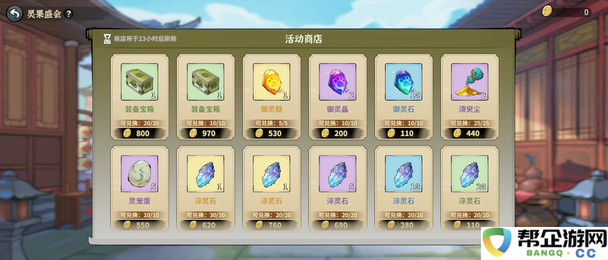 《御剑封魔》灵果盛会玩法攻略