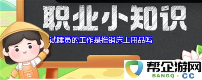 试睡员的职责是否就是为了推广床垫和睡眠产品？